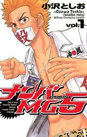 『ナンバMG5』の表紙
