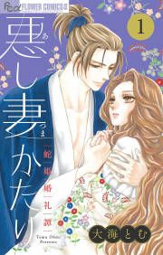 『悪し妻かたり』の表紙