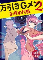『万引きGメン2 ~正義の代償~』の表紙