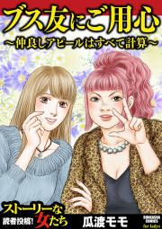 『ブス友にご用心 ~仲良しアピールはすべて計算~』の表紙