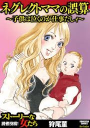 『ネグレクトママの誤算 ～子供は泣くのが仕事だしィ～』の表紙