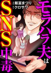 『モラハラ夫はSNS中毒』の表紙