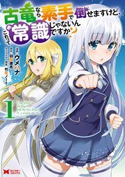 『古竜なら素手で倒せますけど、これって常識じゃないんですか?(コミック)』の表紙