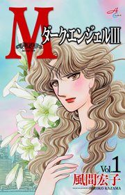 『Mエム~ダーク・エンジェルIII~』の表紙