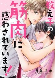 『教え子の筋肉に惑わされています!』の表紙