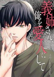 『義姉さん、俺を愛人にして』の表紙