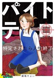 『バイトテロ~特定されたら人生終了~』の表紙