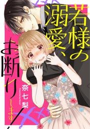 『若様の溺愛、お断りします!』の表紙