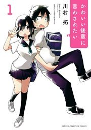 『かわいい後輩に言わされたい』の表紙