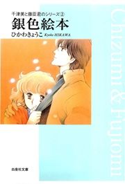 『銀色絵本 千津美と藤臣君のシリーズ2』の表紙