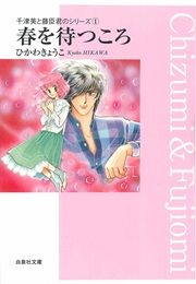 『春を待つころ 千津美と藤臣君のシリーズ1』の表紙