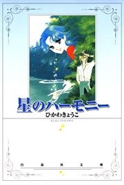 『星のハーモニー』の表紙