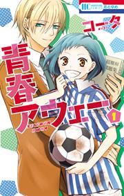 『青春アウェー』の表紙