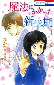 『魔法にかかった新学期』の表紙