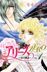 『アリーズZERO~星の神話~』の表紙