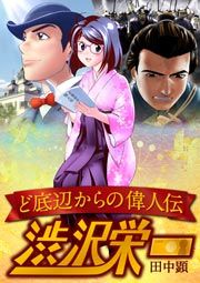 『ど底辺からの偉人伝～渋沢栄一～』の表紙
