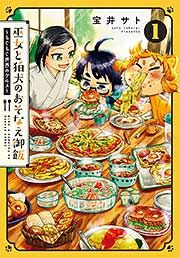 『巫女と狛犬のおそなえ御飯～もぐもぐ世界のグルメ～』の表紙