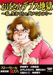 『おばさんデブス地獄～私、生きてちゃダメですか?～』の表紙