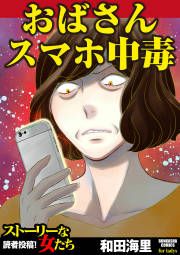 『おばさんスマホ中毒』の表紙