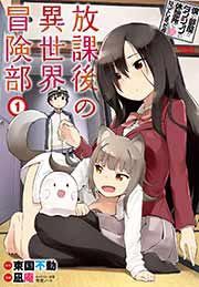 『僕の部屋がダンジョンの休憩所になってしまった件 放課後の異世界冒険部』の表紙
