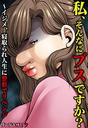『私、そんなにブスですか?~イジメ、寝取られ人生に整形でリベンジ』の表紙