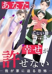 『あなたの幸せが許せない―我が家に迫る恐怖―』の表紙