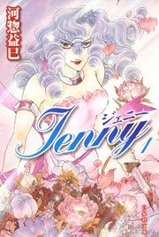 『ジェニー』の表紙