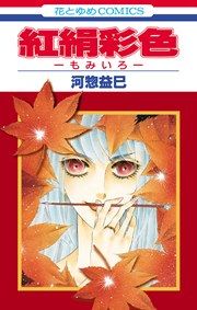 『紅絹彩色─もみいろ─』の表紙