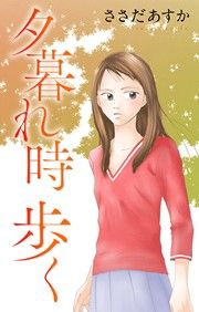 『夕暮れ時歩く』の表紙