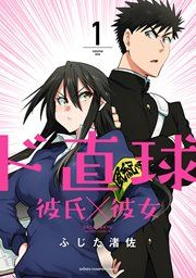 『ド直球彼氏×彼女【秋田書店版】』の表紙