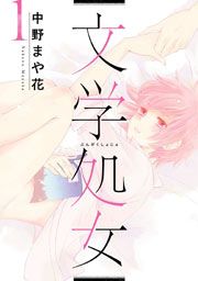 『文学処女』の表紙