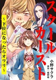 『スクールカースト～下位になったらオワリ～』の表紙