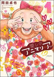 『愛しのアニマリア』の表紙