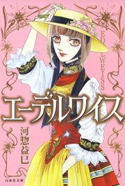 『エーデルワイス』の表紙