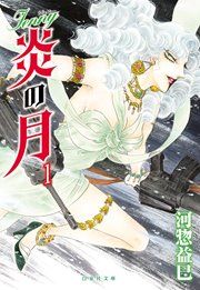 『ジェニー 炎の月』の表紙