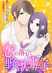 『恋に落ちた野獣王子』の表紙