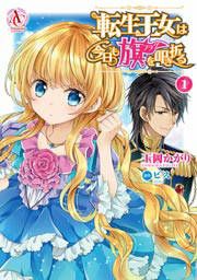 『転生王女は今日も旗を叩き折る(アリアンローズコミックス)』の表紙