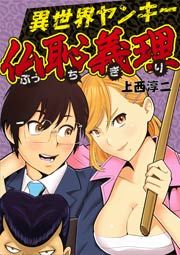 『異世界ヤンキー 仏恥義理』の表紙