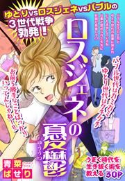 『ロスジェネの憂鬱』の表紙