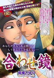 『合わせ鏡』の表紙