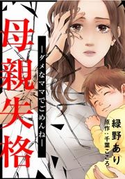 『母親失格～ダメなママでごめんね～』の表紙
