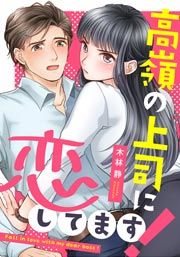 『高嶺の上司に恋してます!』の表紙