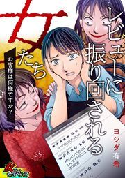 『レビューに振り回される女たち~お客様は何様ですか?~』の表紙