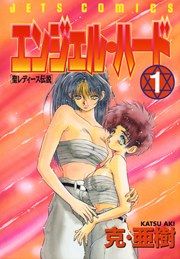 『エンジェル・ハード』の表紙