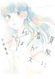 『夏服に着がえれば』の表紙