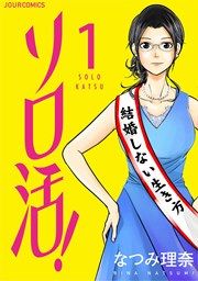 『ソロ活!』の表紙