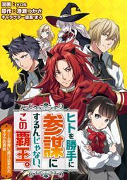 『ヒトを勝手に参謀にするんじゃない、この覇王。~ゲーム世界に放り込まれたオタクの苦労~(コミック)』の表紙