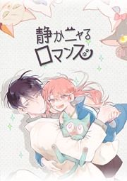 『静かニャるロマンス』の表紙