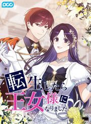 『転生したら王女様になりました。』の表紙