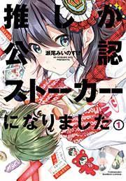 『推しが公認ストーカーになりました』の表紙